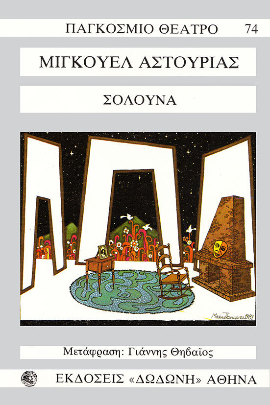 Σολούνα, , Miguel Asturias, Εκδόσεις Δωδώνη, 1977