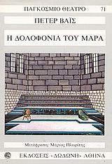 Η δολοφονία του Μαρά, , Peter Weiss, Εκδόσεις Δωδώνη, 1977