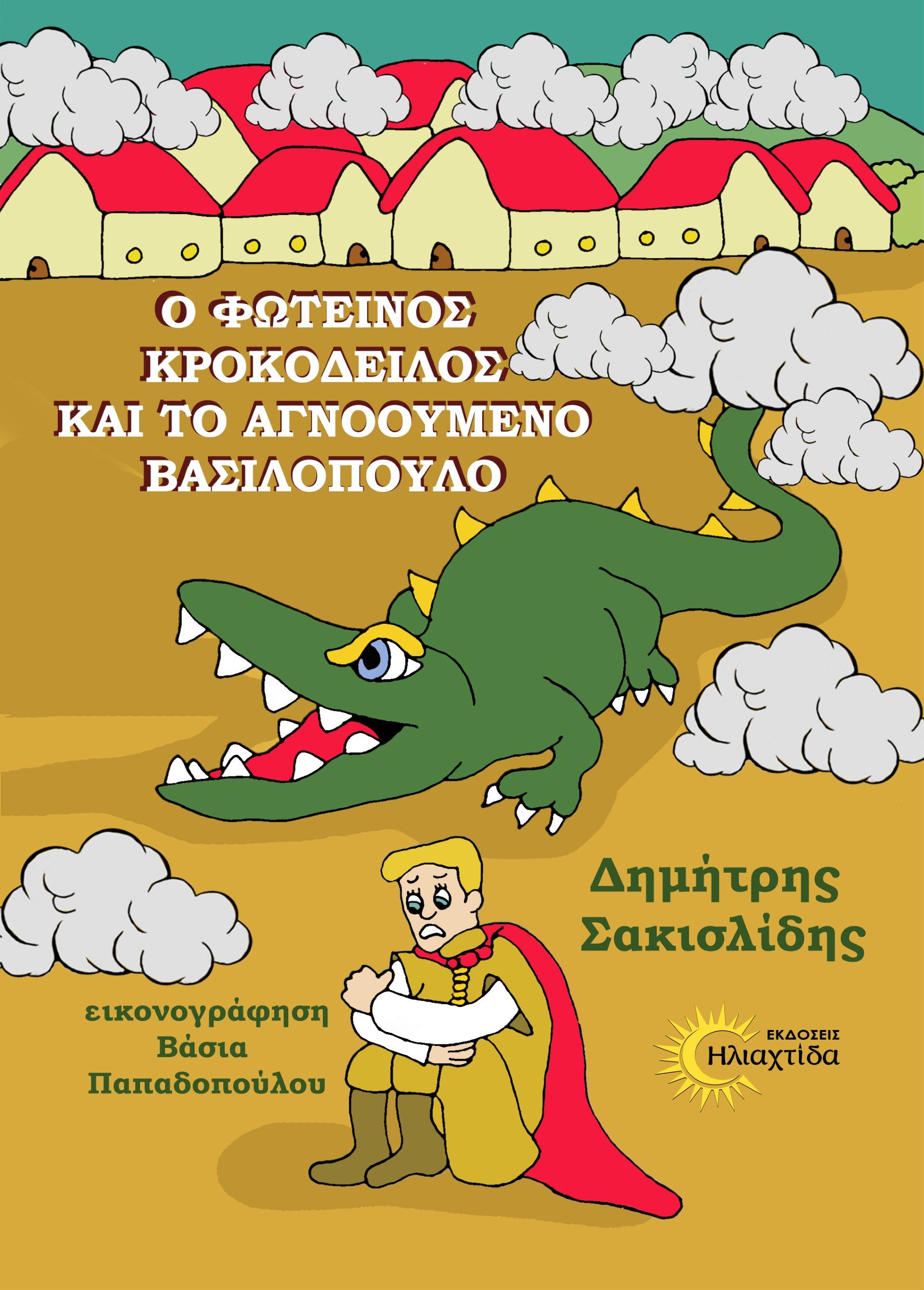 Ο φωτεινός κροκόδειλος και το αγνοούμενο βασιλόπουλο, , Δημήτρης Σακισλίδης, Εκδόσεις Ηλιαχτίδα , 2023