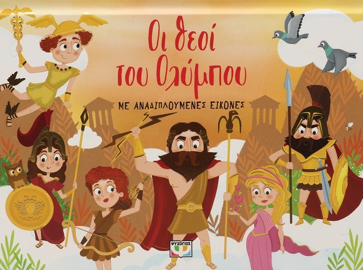 Οι θεοί του Ολύμπου, Με αναδιπλούμενες εικόνες, Ράνια Μπουμπουρή, Ψυχογιός, 2023