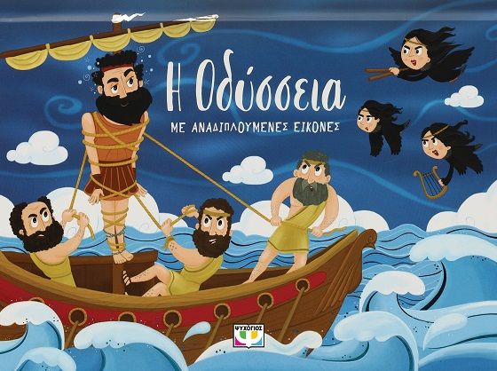 Η Οδύσσεια, Με αναδιπλούμενες εικόνες, Ράνια Μπουμπουρή, Ψυχογιός, 2023