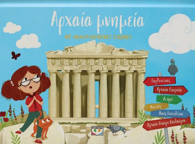 Αρχαία μνημεία, Με αναδιπλούμενες εικόνες, Ράνια Μπουμπουρή, Ψυχογιός, 2023