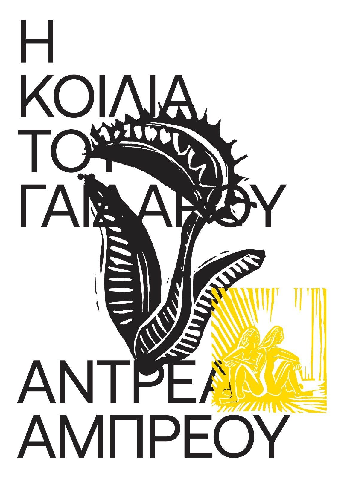 Η κοιλιά του γαϊδάρου, , Andrea Abreu, Carnίvora, 2023