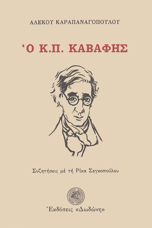 Ο Κ. Π. Καβάφης, Συζητήσεις με τη Ρίκα Αγαλλιανού - Καραγιάννη πρώην Σεγκοπούλου, Αλέξανδρος Καραπαναγόπουλος, Εκδόσεις Δωδώνη, 1985