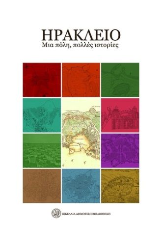 Ηράκλειο. Μια πόλη, πολλές ιστορίες, ,  Συλλογικό έργο, Βικελαία Δημοτική Βιβλιοθήκη, 2023