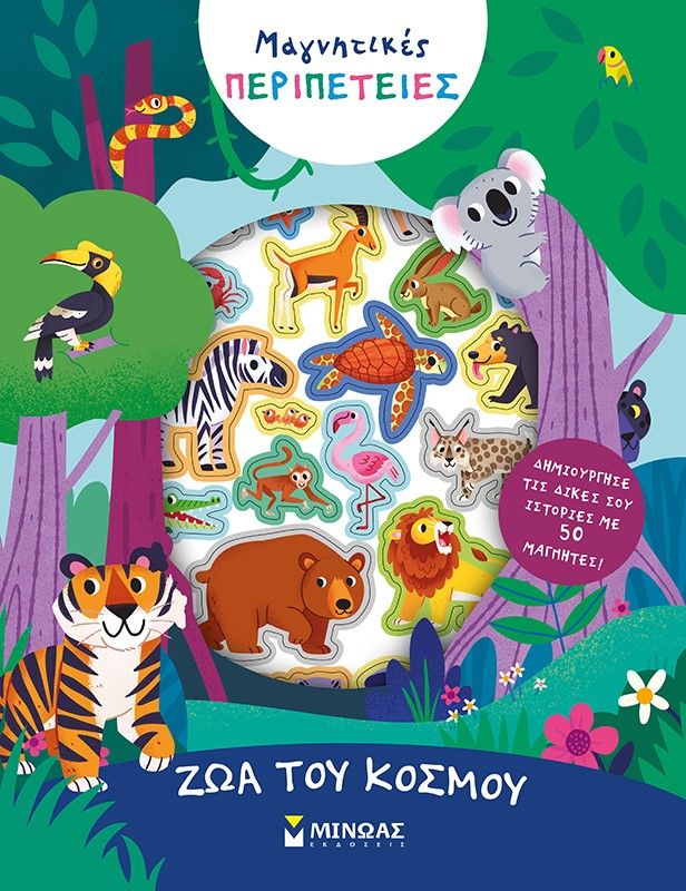 Ζώα του κόσμου, , , Μίνωας, 2023