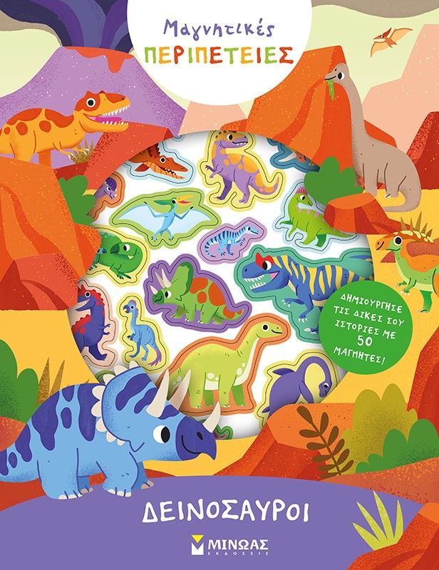 Δεινόσαυροι, , , Μίνωας, 2023
