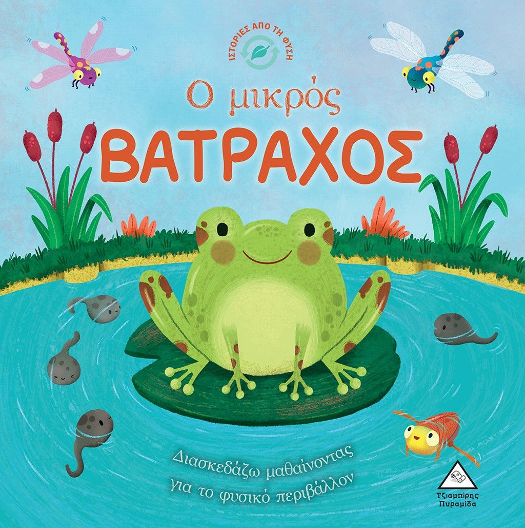 Ο μικρός βάτραχος, , Jones Taylor, Εκδόσεις Τζιαμπίρης - Πυραμίδα, 2023