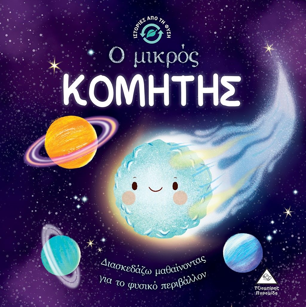 Ο μικρός κομήτης, , Wednesday Jones, Εκδόσεις Τζιαμπίρης - Πυραμίδα, 2023