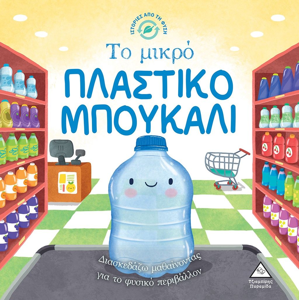 Το μικρό πλαστικό μπουκάλι, , Suzanne Fossey, Εκδόσεις Τζιαμπίρης - Πυραμίδα, 2023