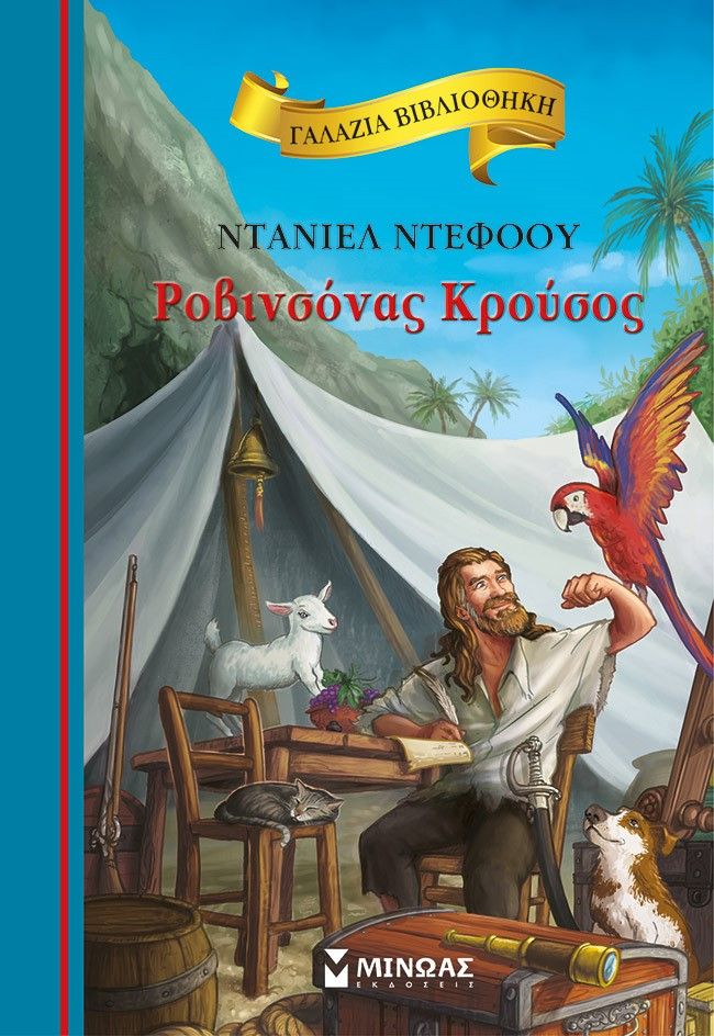 Ροβινσόνας Κρούσος, , Daniel Defoe, Εκδόσεις Μίνωας, 2023