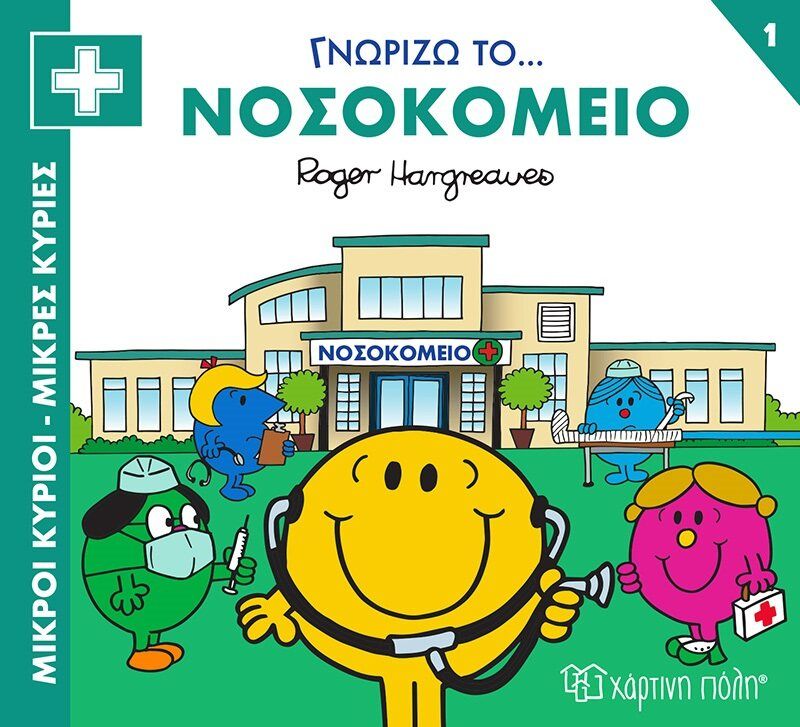Μικροί κύριοι - Μικρές κυρίες: Γνωρίζω το… νοσοκομείο, , Roger Hargreaves, Εκδόσεις Χάρτινη Πόλη, 2023