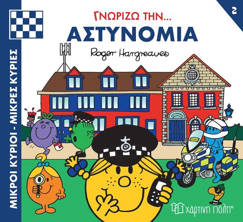 Μικροί κύριοι - Μικρές κυρίες: Γνωρίζω την… αστυνομία, , Roger Hargreaves, Εκδόσεις Χάρτινη Πόλη, 2023