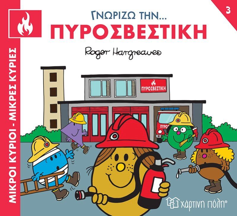 Μικροί κύριοι - Μικρές κυρίες: Γνωρίζω την… πυροσβεστική, , Roger Hargreaves, Εκδόσεις Χάρτινη Πόλη, 2023