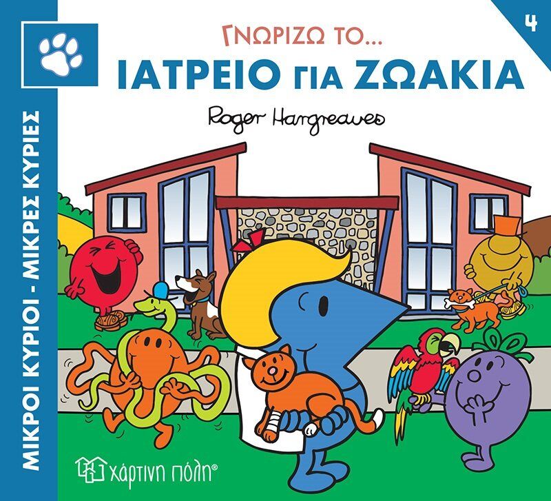 Μικροί κύριοι - Μικρές κυρίες: Γνωρίζω το… ιατρείο για ζωάκια, , Roger Hargreaves, Εκδόσεις Χάρτινη Πόλη, 2023