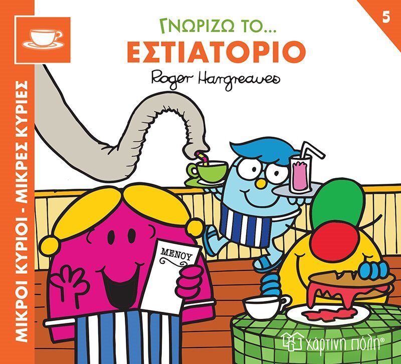 Μικροί κύριοι - Μικρές κυρίες: Γνωρίζω το… εστιατόριο, , Roger Hargreaves, Εκδόσεις Χάρτινη Πόλη, 2023