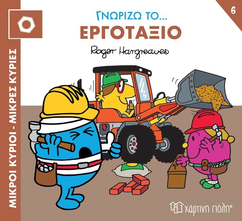 Μικροί κύριοι - Μικρές κυρίες: Γνωρίζω το… εργοτάξιο, , Roger Hargreaves, Εκδόσεις Χάρτινη Πόλη, 2023
