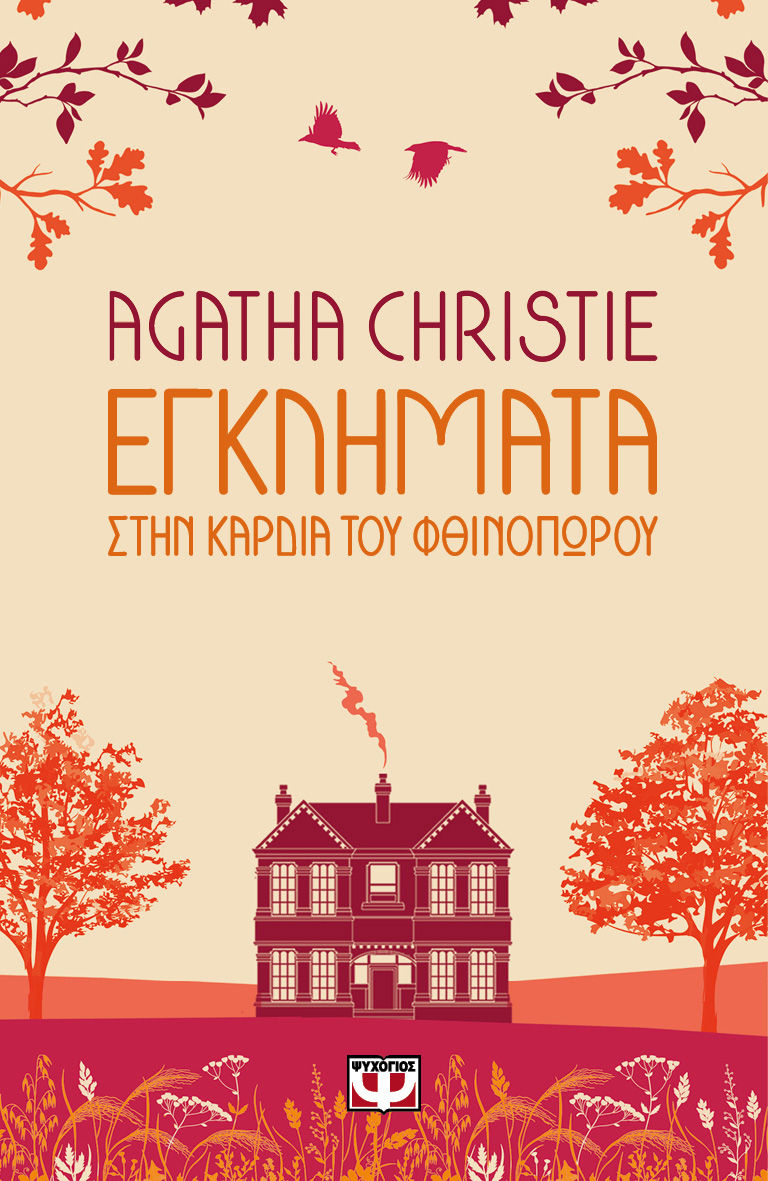 Εγκλήματα στην καρδιά του φθινοπώρου, , Agatha Christie, Εκδόσεις Ψυχογιός, 2023