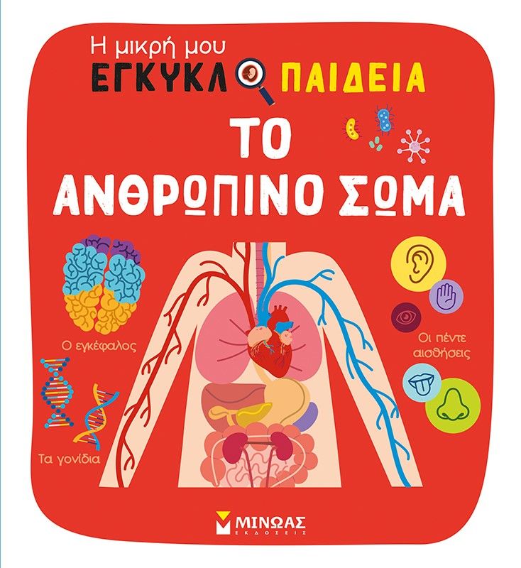 Το ανθρώπινο σώμα, ,  Συλλογικό έργο, Εκδόσεις Μίνωας, 2023