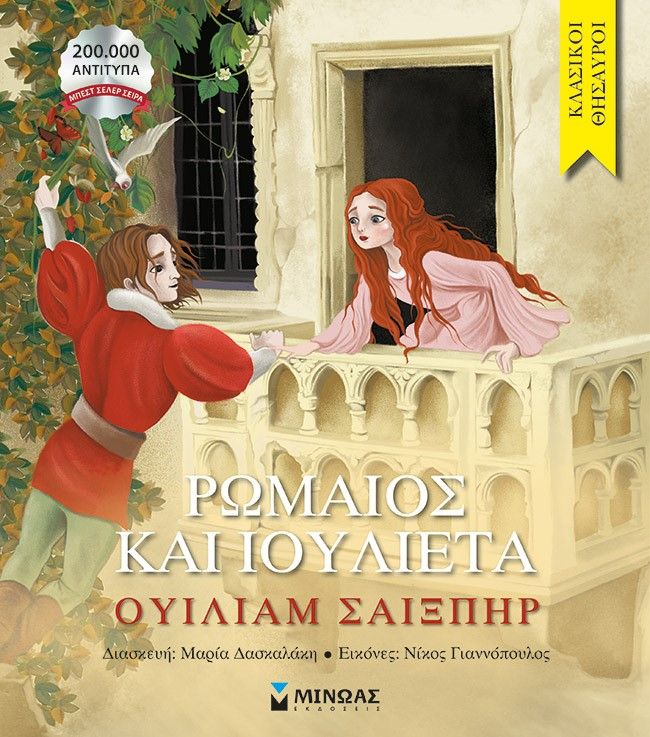 Ρωμαίος και Ιουλιέτα, , William Shakespeare, Εκδόσεις Μίνωας, 2023