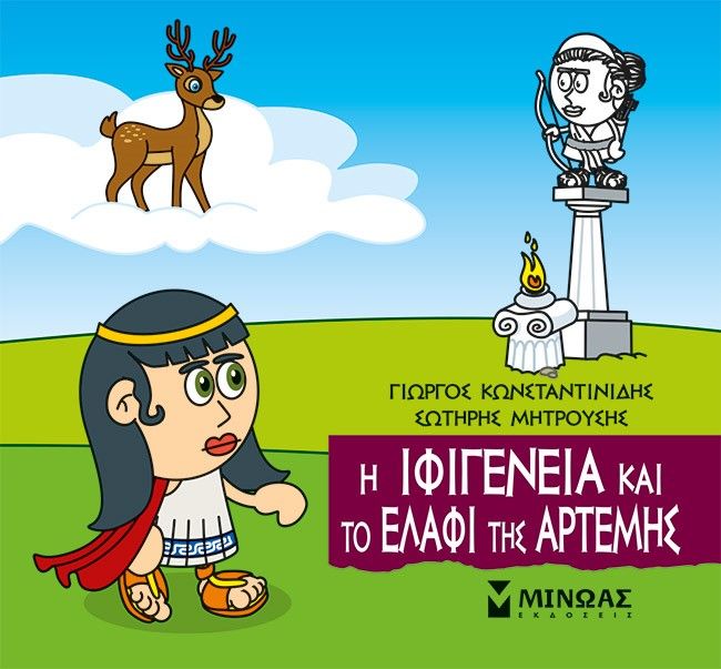 Μικρή μυθολογία: Η Ιφιγένεια και το ελάφι της Άρτεμης, , Γιώργος Κωνσταντινίδης, Εκδόσεις Μίνωας, 2023