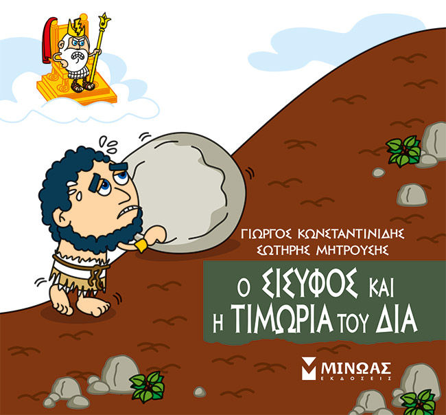 Μικρή μυθολογία: Ο Σίσυφος και η τιμωρία του Δία, , Γιώργος Κωνσταντινίδης, Εκδόσεις Μίνωας, 2023