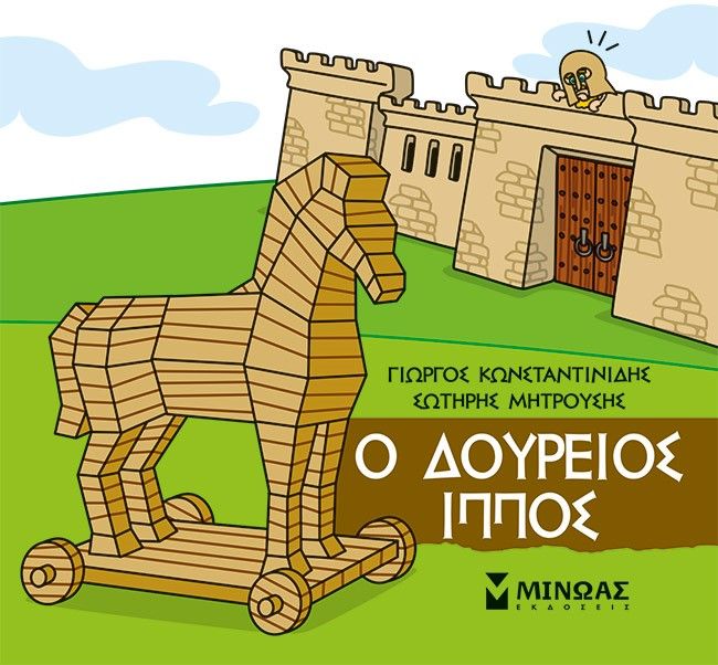 Μικρή μυθολογία: Ο Δούρειος Ίππος, , Γιώργος Κωνσταντινίδης, Εκδόσεις Μίνωας, 2023