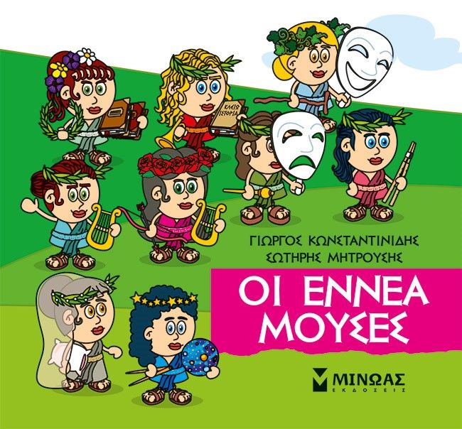 Μικρή μυθολογία: Οι εννέα Μούσες, , Γιώργος Κωνσταντινίδης, Εκδόσεις Μίνωας, 2023