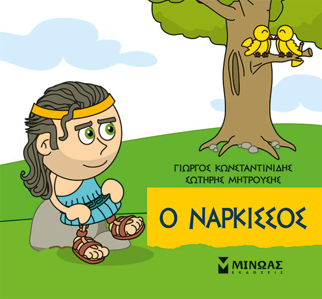 Μικρή μυθολογία: Ο Νάρκισσος, , Γιώργος Κωνσταντινίδης, Εκδόσεις Μίνωας, 2023