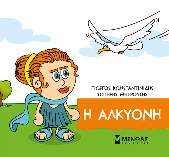 Μικρή μυθολογία: Η Αλκυόνη, , Γιώργος Κωνσταντινίδης, Εκδόσεις Μίνωας, 2023
