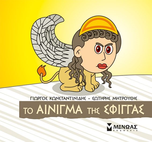 Μικρή μυθολογία: Το αίνιγμα της Σφίγγας, , Γιώργος Κωνσταντινίδης, Εκδόσεις Μίνωας, 2023