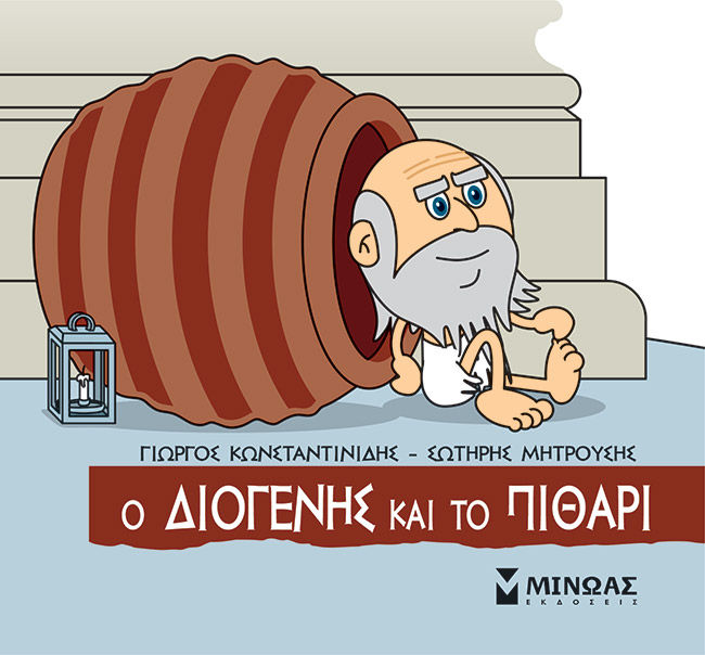 Μικρή μυθολογία: Ο Διογένης και το πιθάρι, , Γιώργος Κωνσταντινίδης, Εκδόσεις Μίνωας, 2023