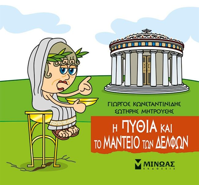 Μικρή μυθολογία: Η Πυθία και το μαντείο των Δελφών, , Γιώργος Κωνσταντινίδης, Εκδόσεις Μίνωας, 2023