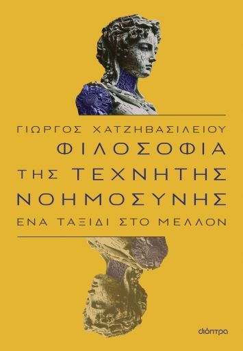 Φιλοσοφία της τεχνητής νοημοσύνης, Ένα ταξίδι στο μέλλον, Γιώργος Χατζηβασιλείου, Εκδόσεις Διόπτρα, 2023