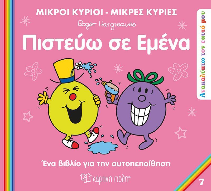 Πιστεύω σε εμένα, , Roger Hargreaves, Εκδόσεις Χάρτινη Πόλη, 2023