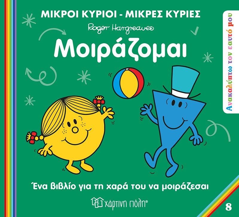 Μοιράζομαι, , Roger Hargreaves, Εκδόσεις Χάρτινη Πόλη, 2023