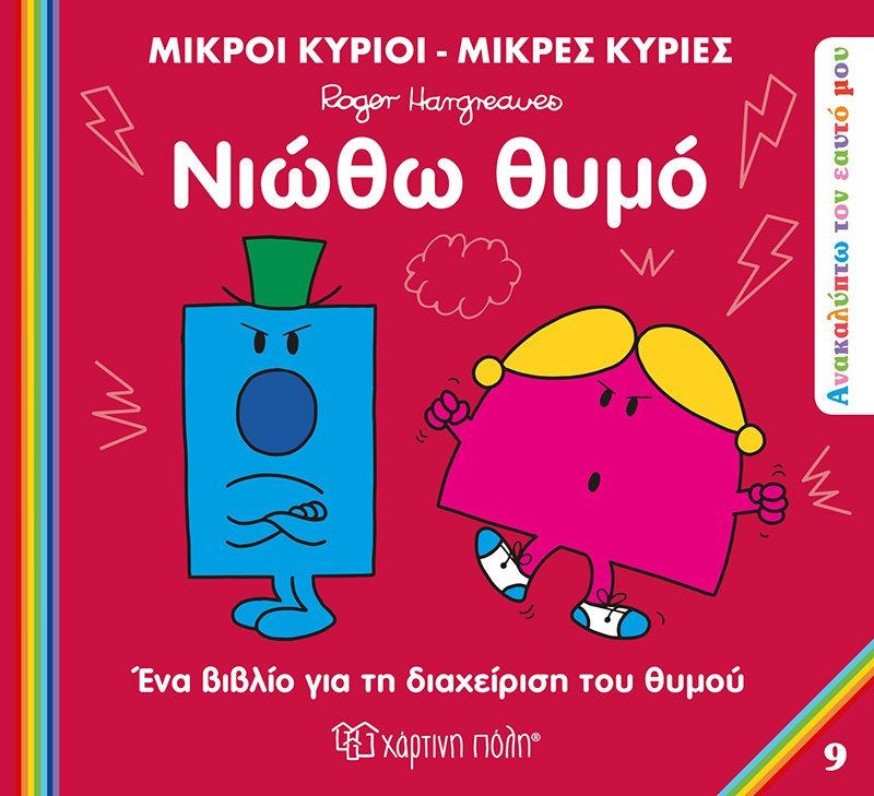 Νιώθω θυμό, , Roger Hargreaves, Εκδόσεις Χάρτινη Πόλη, 2023