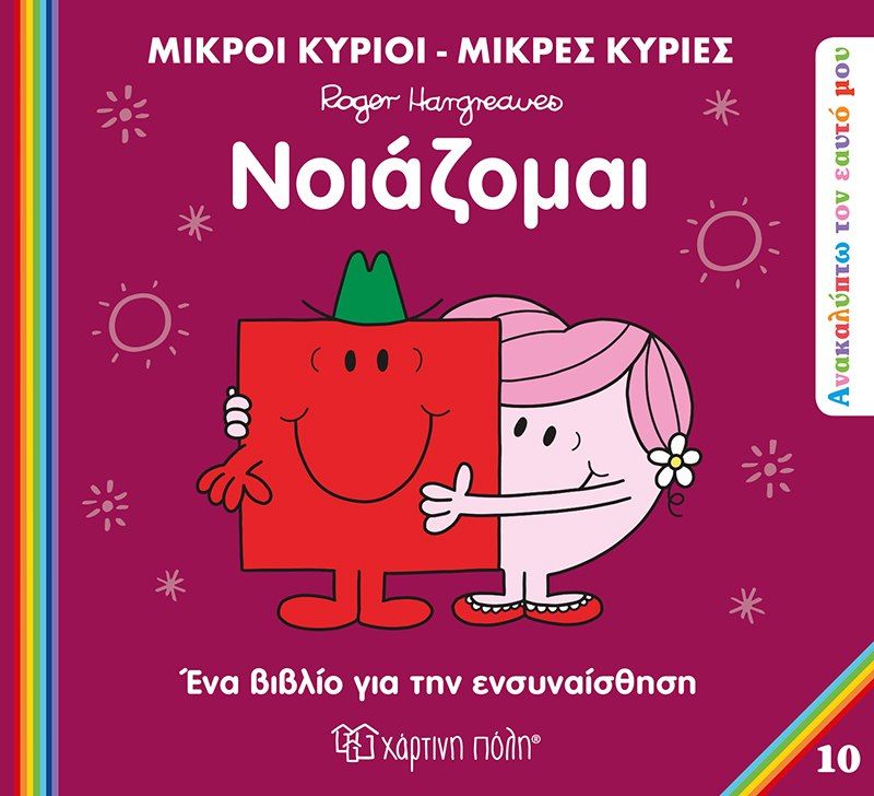 Νοιάζομαι, , Roger Hargreaves, Εκδόσεις Χάρτινη Πόλη, 2023