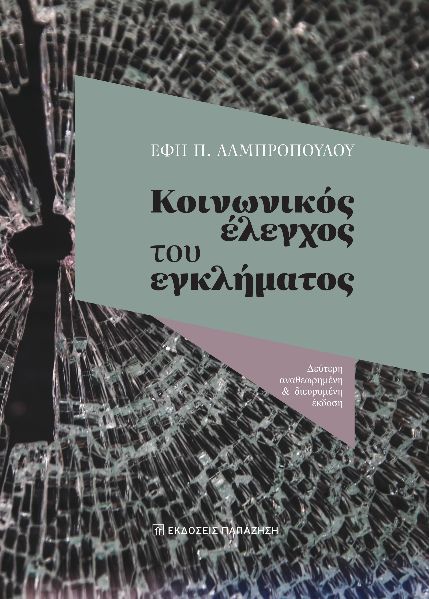 Κοινωνικός έλεγχος του εγκλήματος, , Έφη Λαμπροπούλου, Εκδόσεις Παπαζήση, 1995