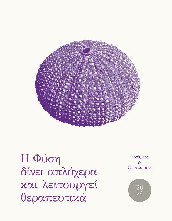 Ημερολόγιο 2024. Η φύση δίνει απλόχερα και λειτουργεί θεραπευτικά, Σκέψεις & σημειώσεις, Αταλάντη Απέργη, Κοντύλι, 2023