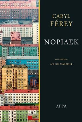 2023, Μακάρωφ, Αργυρώ (Makarof, Argyro ?), Νορίλσκ, , Caryl Férey, Άγρα