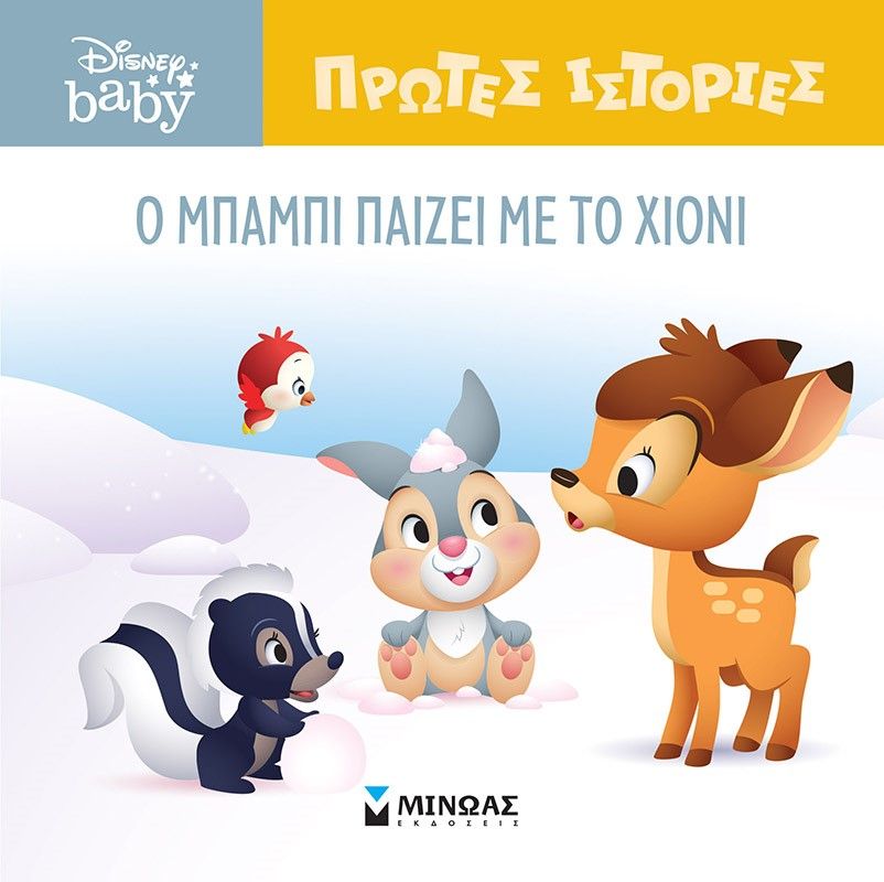 O Μπάμπι παίζει με το χιόνι, , , Εκδόσεις Μίνωας, 2023