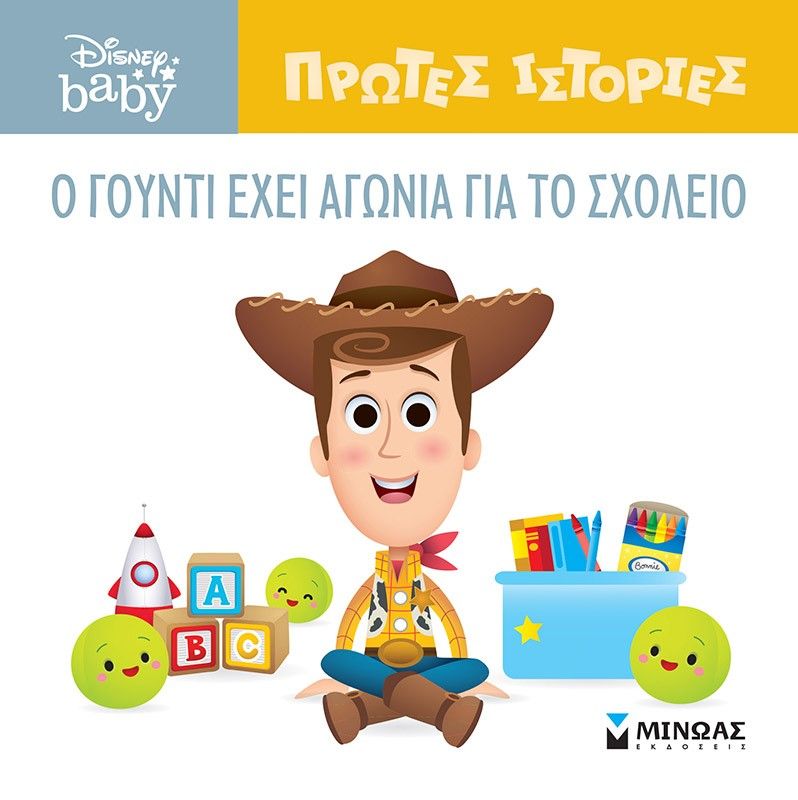 O Γούντι έχει αγωνία για το σχολείο, , , Εκδόσεις Μίνωας, 2023