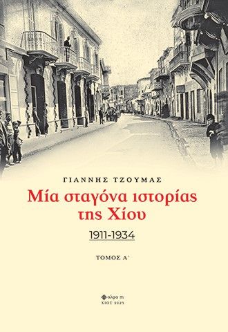 Μία σταγόνα ιστορίας της Χίου. Τόμος Α΄, 1911-1934, Γιάννης Τζούμας, Εκδόσεις Άλφα Πι, 2023