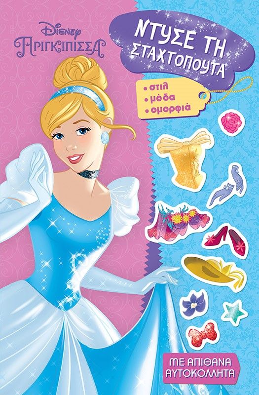 Ντύσε τη Σταχτοπούτα, , , Εκδόσεις Μίνωας, 2023