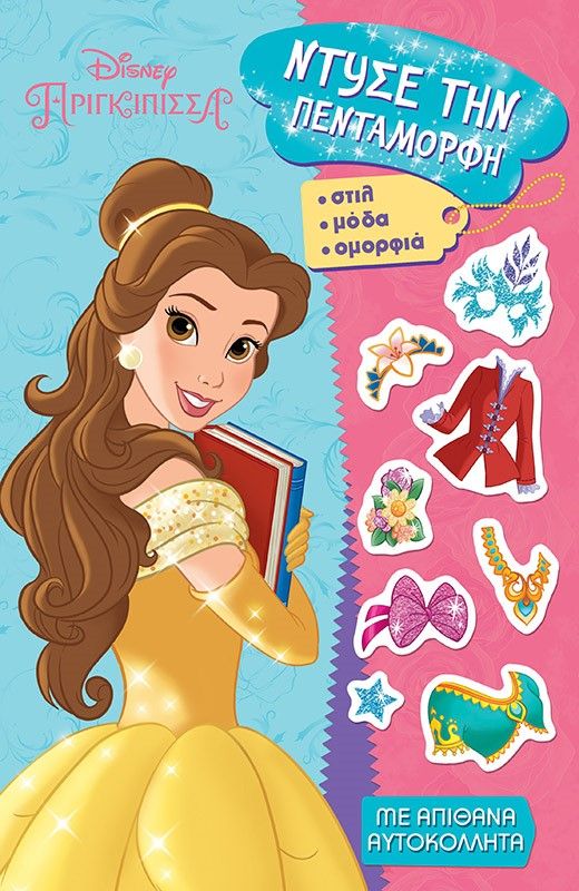 Ντύσε την Πεντάμορφη, , , Εκδόσεις Μίνωας, 2023