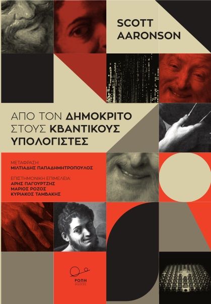 2023, Ταμβάκης, Κυριάκος (Tamvakis, Kyriakos), Από τον Δημόκριτο στους κβαντικούς υπολογιστές, , , Ροπή