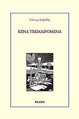 Κενά τεκμαιρόμενα, , Γιάννης Λειβαδάς, Εκάτη, 2023