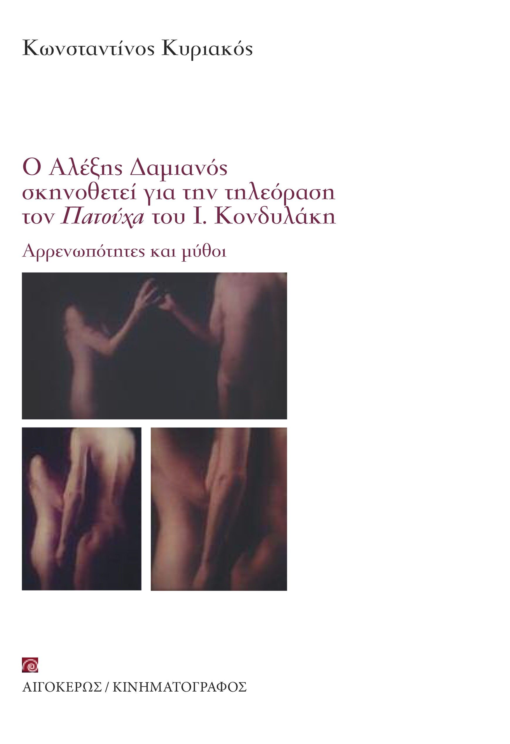 Αρρενωπότητες και μύθοι, Ο Αλέξης Δαμιανός σκηνοθετεί για την τηλεόραση τον Πατούχα του I. Κονδυλάκη, Κωνσταντίνος Κυριακός, Αιγόκερως, 2023