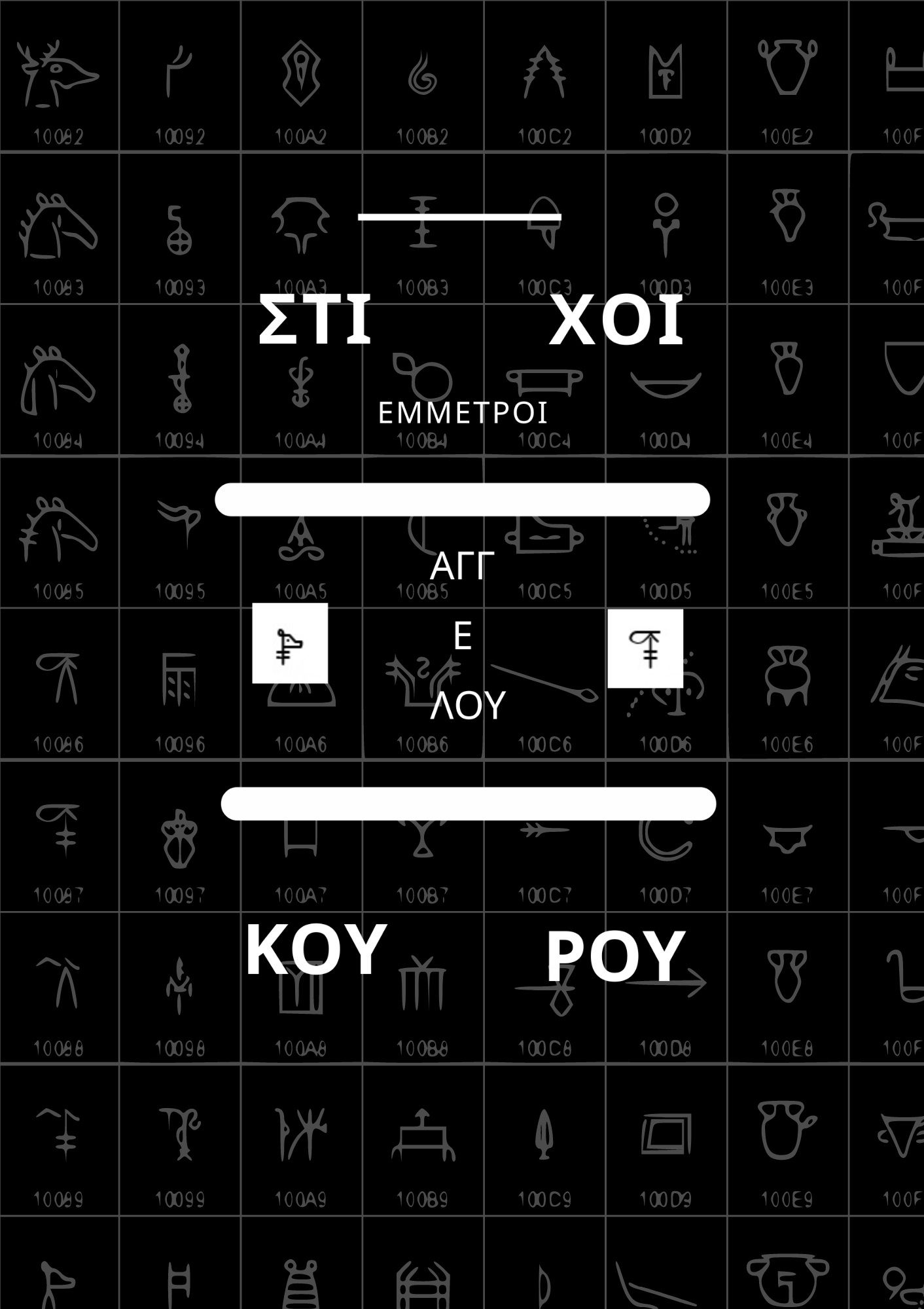 Στίχοι έμμετροι, , Άγγελος Κούρος, Αθλέπολις – ΠΕΝΤΑΝΔΡΟΝ, 2023